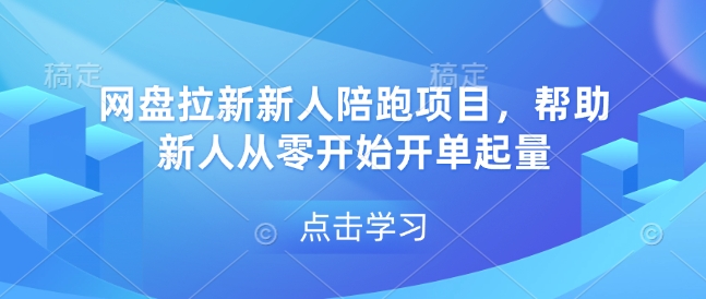 网盘拉新新人陪跑项目，帮助新人从零开始开单起量-我爱自学网