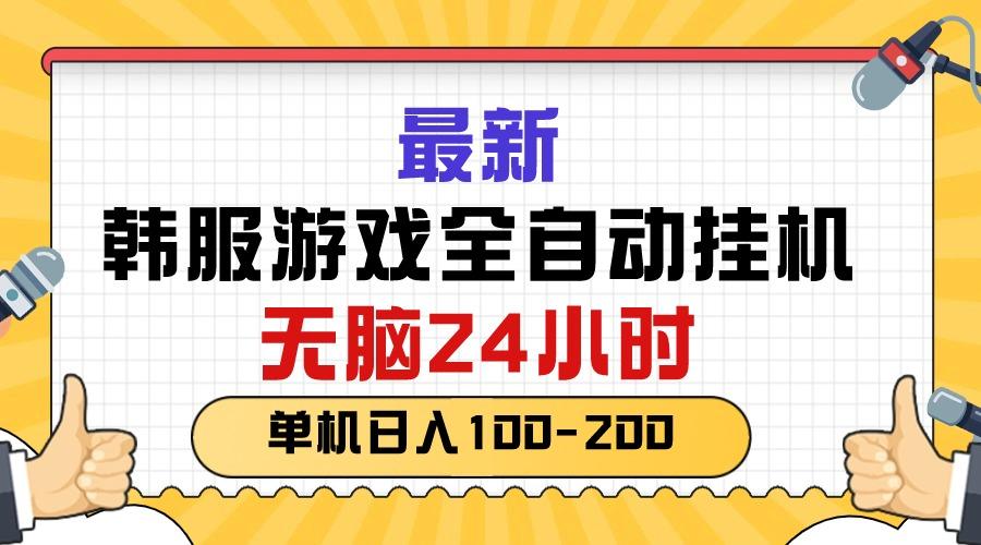 最新韩服游戏全自动挂机，无脑24小时，单机日入100-200-我爱自学网