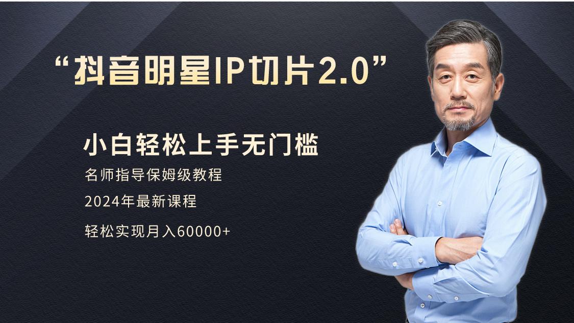 小白月入6W+明星网红IP切片2.0，爆单打法(介绍、授权、实操、工具箱)-我爱自学网