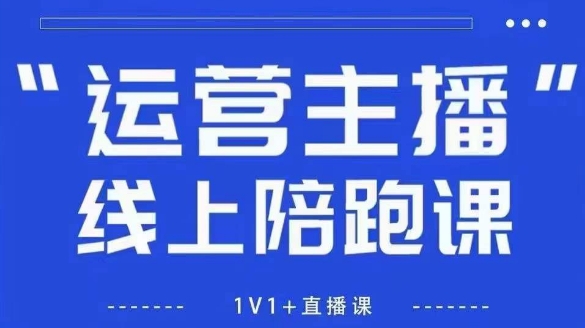 猴帝1600线上课【4月6更新】拉爆自然流，做懂流量的主播，新规政策下，自然流破圈攻略-我爱自学网