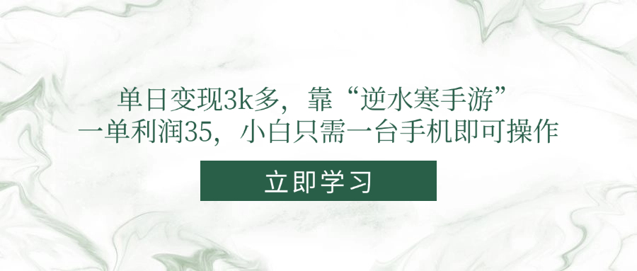 单日变现3k多，靠“逆水寒手游”，一单利润35，小白只需一台手机即可操作-我爱自学网