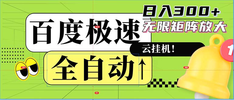 全自动！老平台新玩法，百度极速版，可无限矩阵，日入300+-我爱自学网