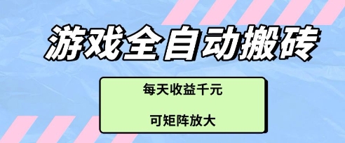 游戏全自动打金搬砖项目，每天收益多张，可矩阵放大【揭秘】-我爱自学网
