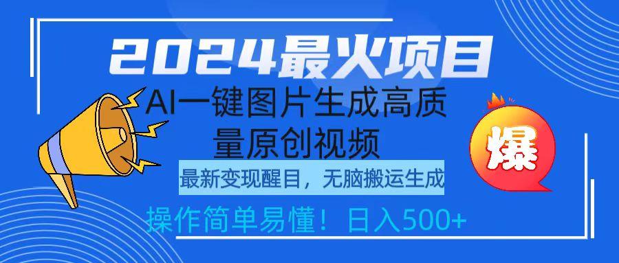 (9570期)2024最火项目，AI一键图片生成高质量原创视频，无脑搬运，简单操作日入500+-我爱自学网