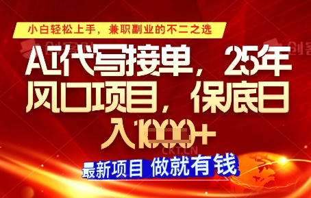 AI代写接单，多劳多得，单子接不完，保底日入1k+【揭秘】-我爱自学网