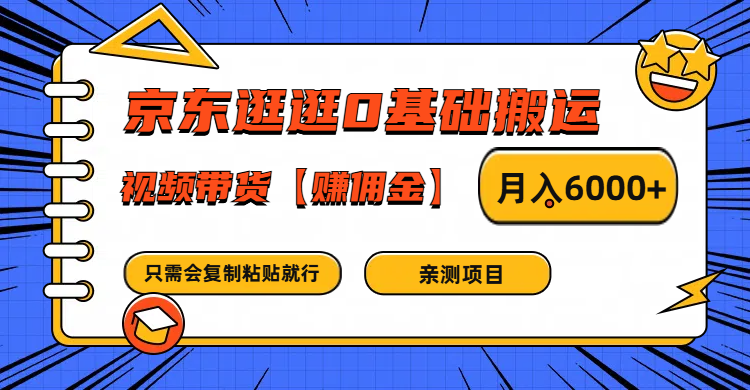 京东逛逛0基础搬运、视频带货赚佣金月入6000+ 只需要会复制粘贴就行-我爱自学网