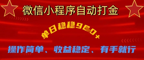 微信小程序自动打金，单日稳稳9张，操作简单、收益稳定、有手就行【揭秘】-我爱自学网