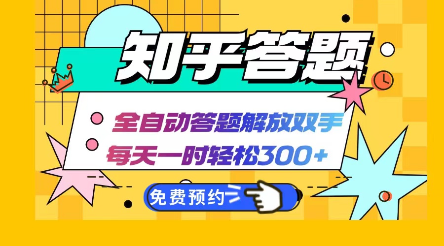 知乎答题Ai全自动运行，每天一小时轻松300+，兼职副业必备首选-我爱自学网