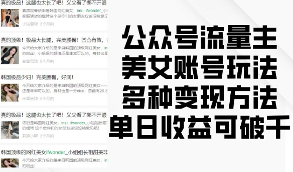 公众号流量主美女账号玩法，多种变现方法，单日收益可破千-我爱自学网
