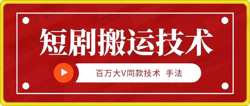 9月百万大V同款短剧搬运技术，稳定新技术，5分钟一个作品-我爱自学网