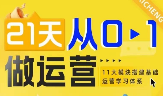 21天从0-1做运营，11大维度搭建基础运营学习体系-我爱自学网