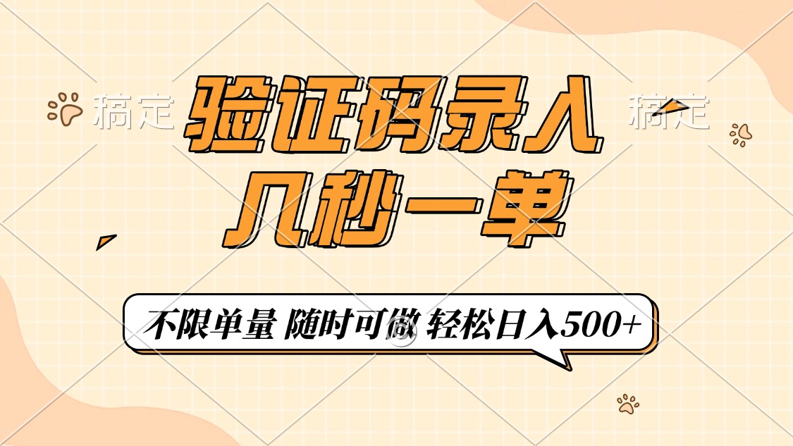 验证码录入，几秒钟一单，只需一部手机即可开始，随时随地可做，每天500+-我爱自学网
