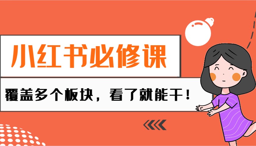 小红书必修课：电商/无人/获客/种草/mcn/直播等多个板块，看了就能干！-我爱自学网