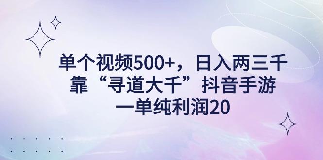 单个视频500+，日入两三千轻轻松松，靠“寻道大千”抖音手游，一单纯利…-我爱自学网