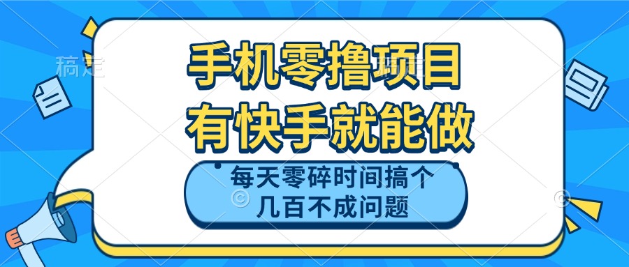 手机零撸项目，有快手就可以做，每天零碎时间搞个几百块不成问题-我爱自学网