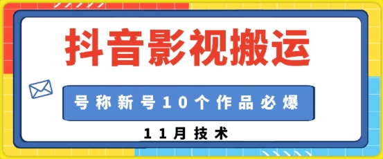 抖音影视搬运，1:1搬运，新号10个作品必爆-我爱自学网