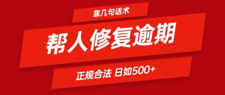 靠一套话术帮人解决逾期日入500+ 看一遍就会(正规合法)【揭秘】-我爱自学网