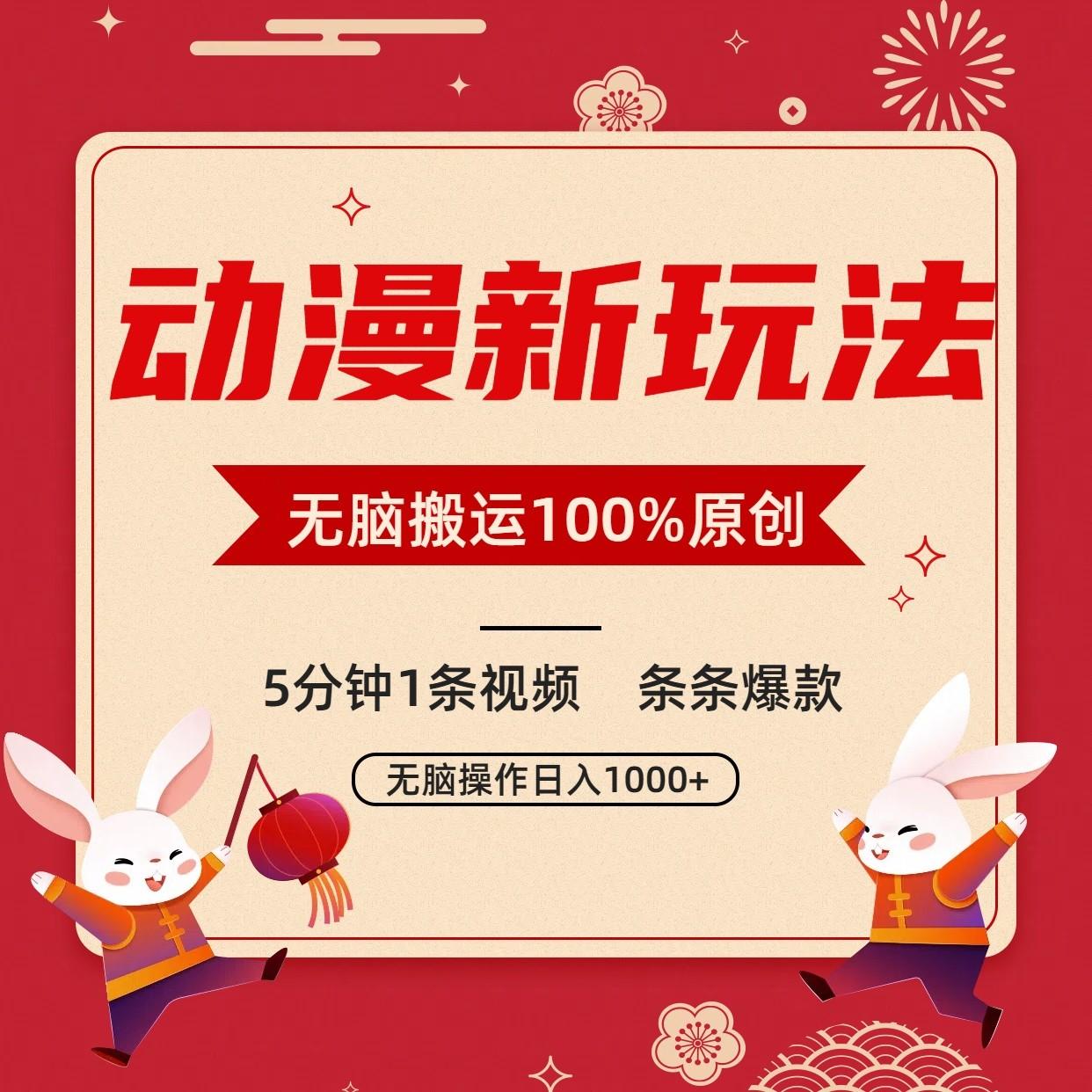 动漫新玩法，条条爆款，5分钟1条视频100%过原创，小白轻松日入1000+-我爱自学网