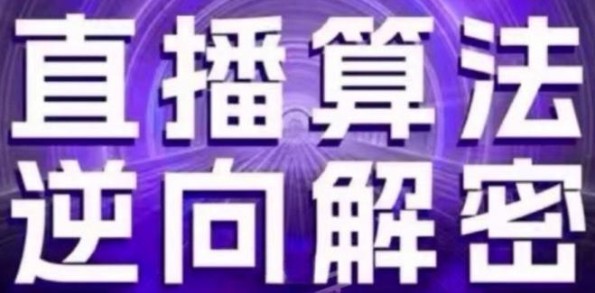 直播算法逆向解密(更新24年6月)：自然流的逻辑、选品排品策略、硬核的新号起号方式等-我爱自学网