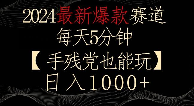 2024最新爆款赛道，每天5分钟，手残党也能玩，轻松日入1000+【揭秘】-我爱自学网