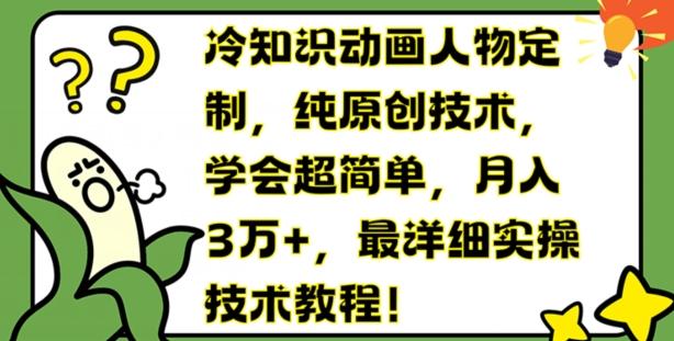 冷知识动画人物定制，纯原创技术，学会超简单，月入3万+，最详细实操技术教程【揭秘】-我爱自学网