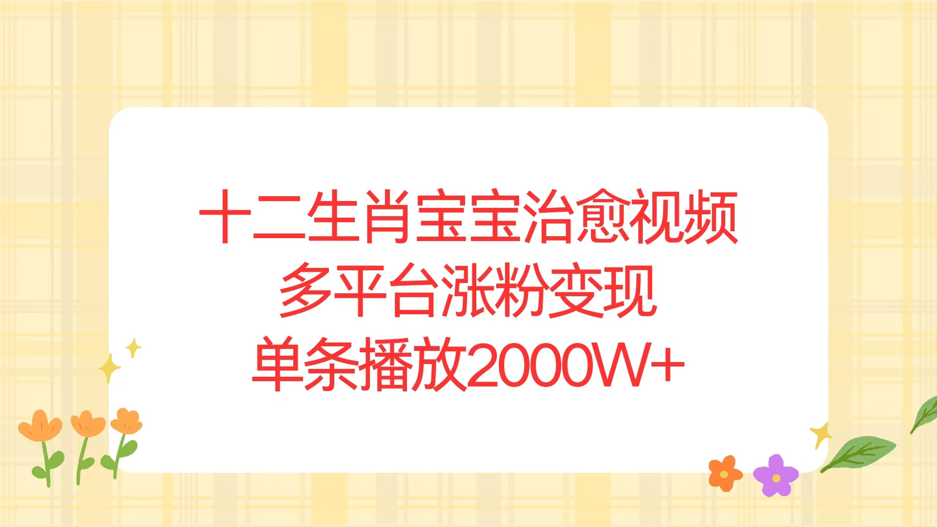 十二生肖宝宝治愈视频，多平台涨粉变现，单条播放2000W+-我爱自学网