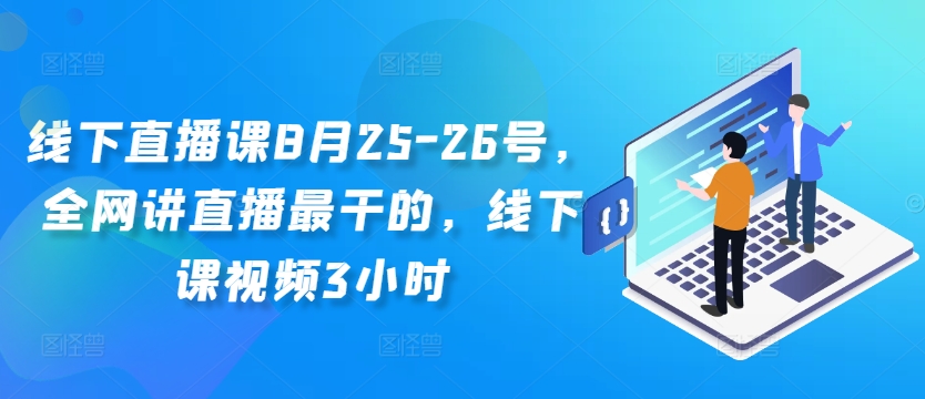 线下直播课8月25-26号，全网讲直播最干的，线下课视频3小时-我爱自学网