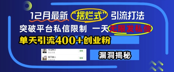 12月最新“摆烂式”引流打法，突破平台私信限制，一天无限发私信，单天引流400+创业粉-我爱自学网