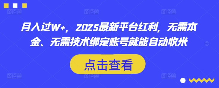 月入过W+，2025最新平台红利，无需本金、无需技术绑定账号就能自动收米-我爱自学网