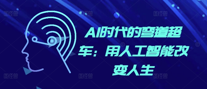 AI时代的弯道超车：用人工智能改变人生-我爱自学网