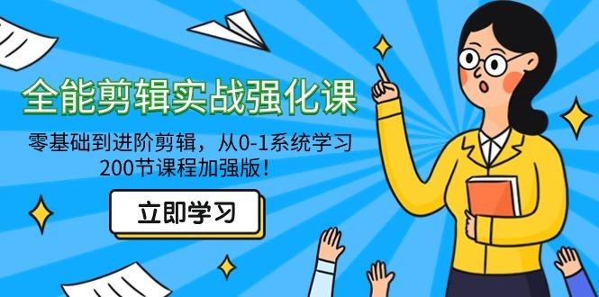 全能 剪辑实战强化课-零基础到进阶剪辑，从0-1系统学习，200节课程加强版！-我爱自学网