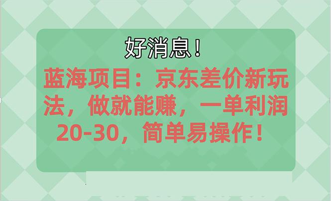 越早知道越能赚到钱的蓝海项目：京东大平台操作，一单利润20-30，简单…-我爱自学网