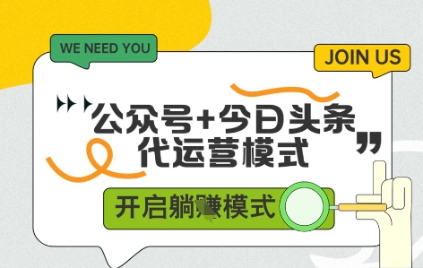 公众号+今日头条双代运营，收益可观，有账号就行，单日稳定变现多张【揭秘】-我爱自学网