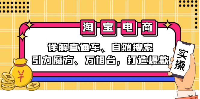 2024淘宝电商课程：详解直通车、自然搜索、引力魔方、万相台，打造爆款-我爱自学网