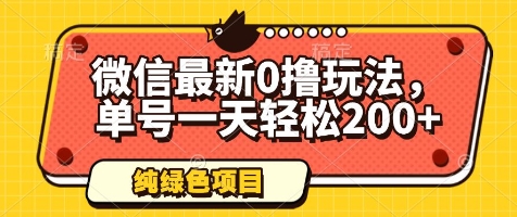微信最新0撸玩法，单号一天轻松200+，绿色不违规【揭秘】-我爱自学网