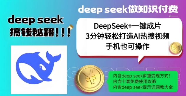 绝了，DeepSeek+一键成片，一分钟轻松打造AI热搜视频，结合流量IP哪吒，轻松日入多张-我爱自学网