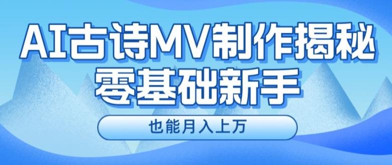 新手必看，利用AI制作古诗MV，快速实现月入上万【揭秘】-我爱自学网