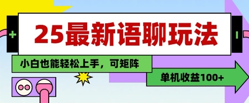 25年最新语聊玩法，纯手工，单机收益100+，小白也能轻松上手，可矩阵操作-我爱自学网
