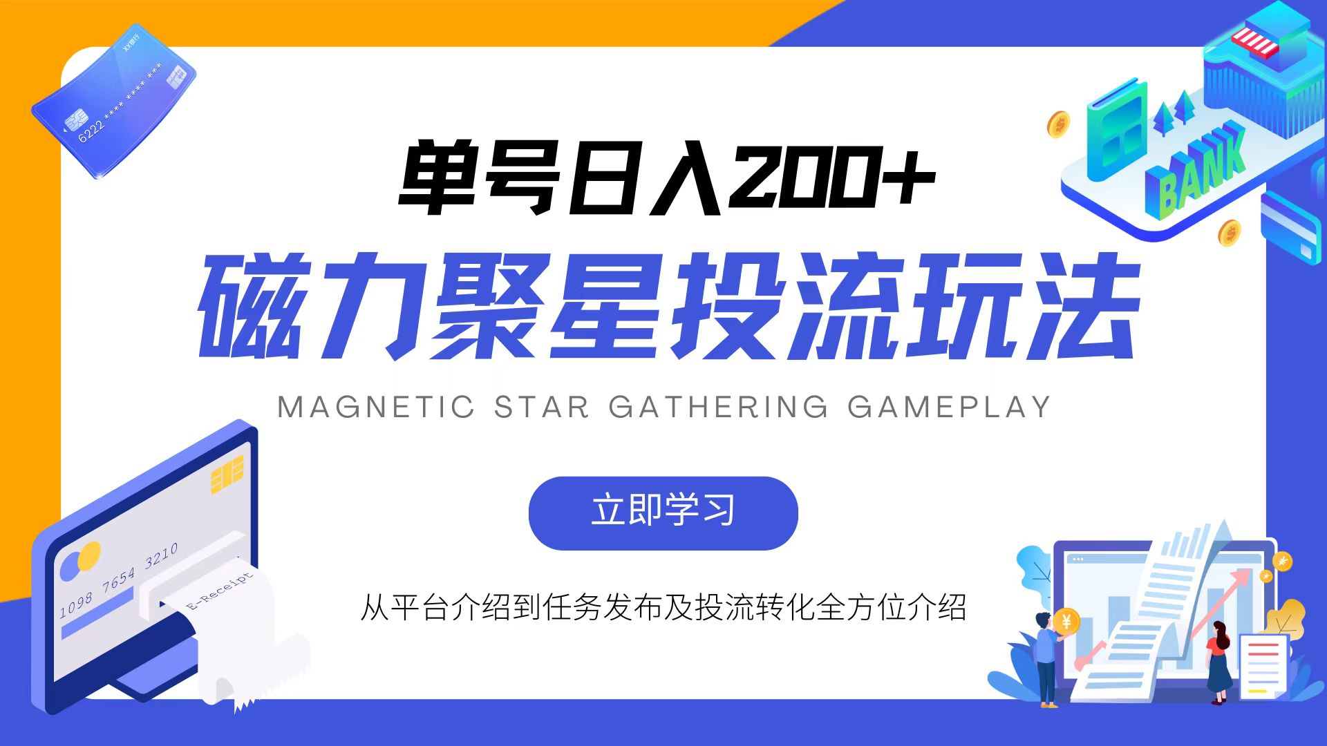 磁力聚星投流玩法，简单操作，全年可做-我爱自学网