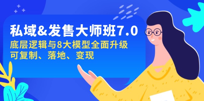 私域&发售-大师班第7期，底层逻辑与8大模型全面升级 可复制 落地 变现-我爱自学网