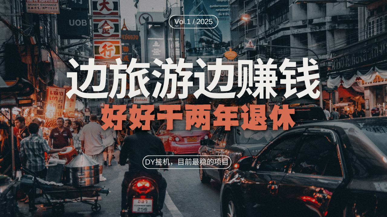 DY目前最稳的项目，矩阵放大边旅游边赚钱，好好好干两年退休-我爱自学网
