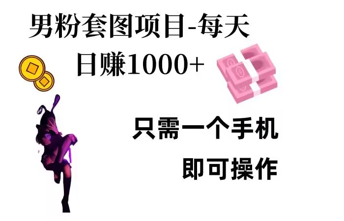 男粉私域项目，每天日入1k，只需要用一个手机即可操作【揭秘】-我爱自学网