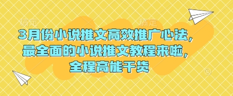 3月份小说推文高效推广心法，最全面的小说推文教程来啦，全程高能干货-我爱自学网