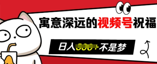 寓意深远的视频号祝福，粉丝增长无忧，带货效果事半功倍，日入多张【揭秘】-我爱自学网
