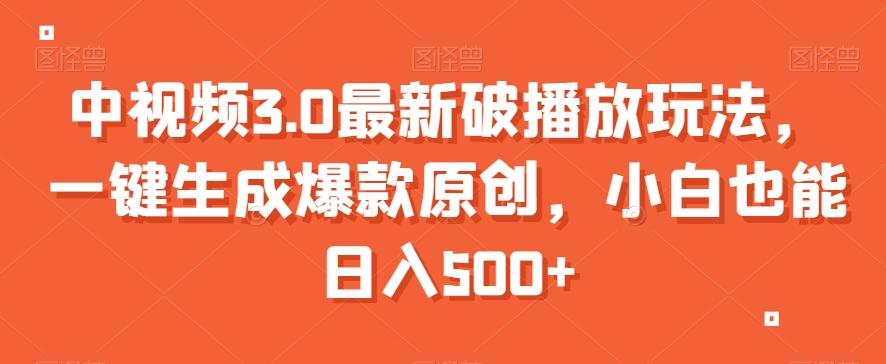 中视频3.0最新破播放玩法，一键生成爆款原创，小白也能日入500+【揭秘】-我爱自学网