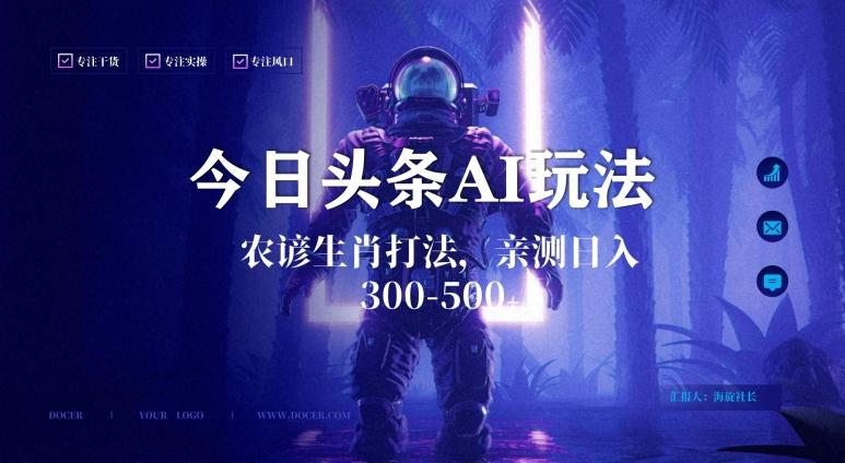 今日头条生肖与农谚AI玩法，蓝海类目，附AI搬运和优化技术，日入300+可副业【揭秘】-我爱自学网