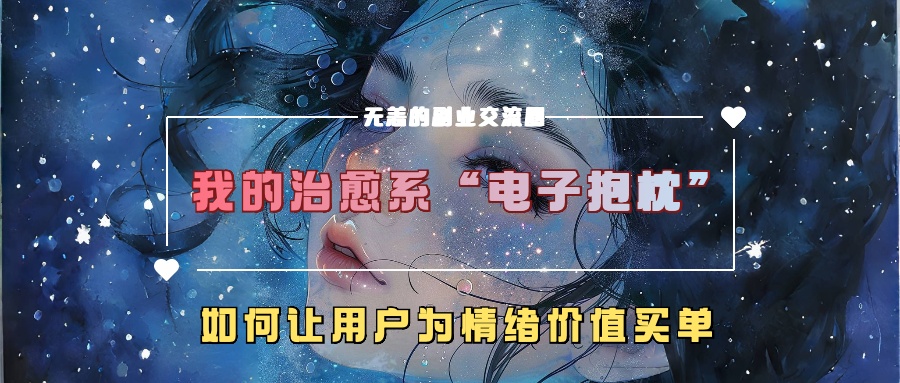 我的治愈系“电子抱枕”，如何让用户为情绪价值买单【揭秘】-我爱自学网
