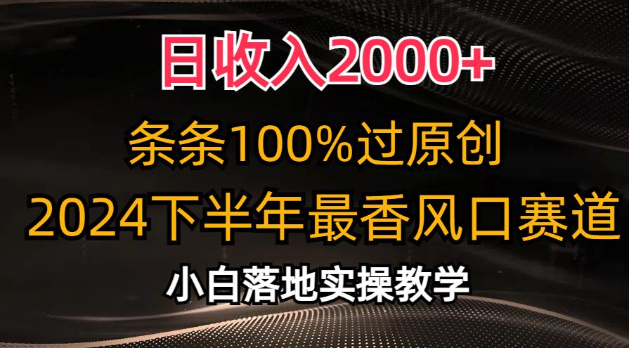 日收入2000+，条条100%过原创，2024下半年最香风口赛道，小白轻松上手-我爱自学网