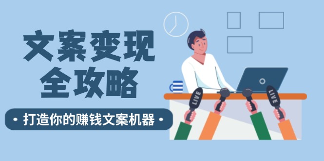 文案变现全攻略：12个技巧深度剖析，打造你的赚钱文案机器-我爱自学网
