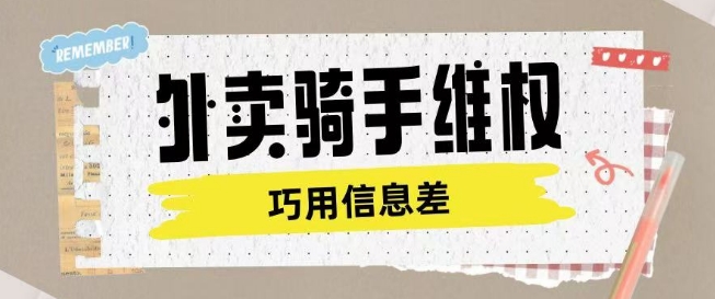 外卖骑手维权项目利用认知差进行挣取维权服务费-我爱自学网